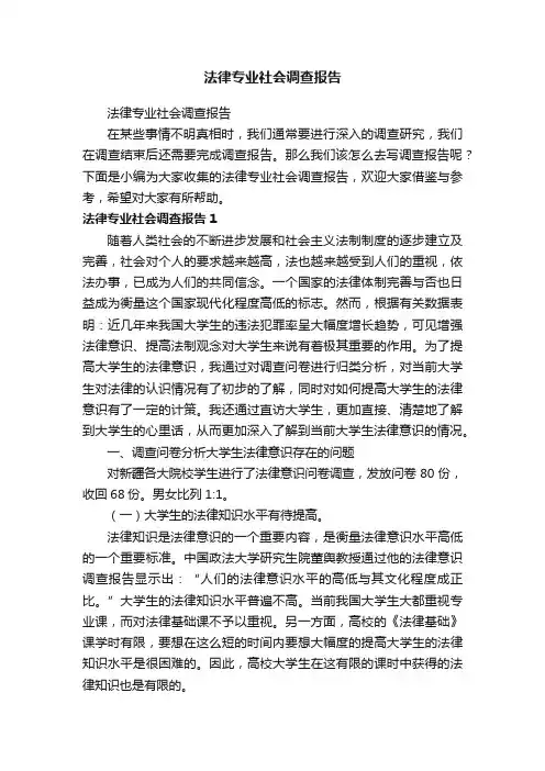 法律专业社会调查报告