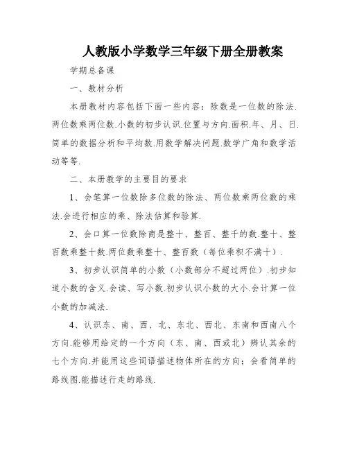 人教版小学数学三年级下册全册教案