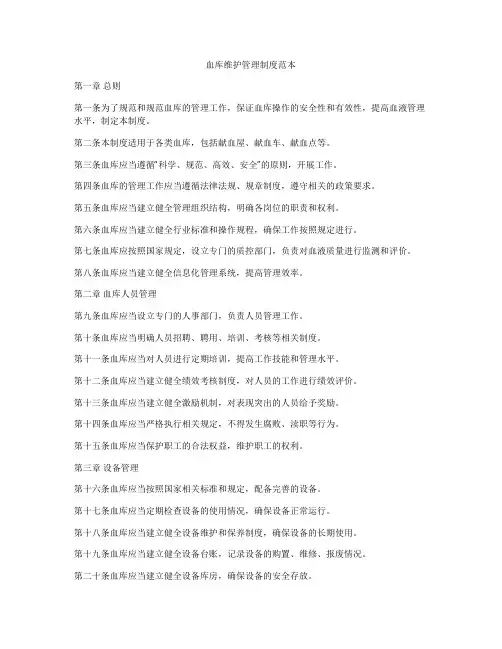 血库维护管理制度范本
