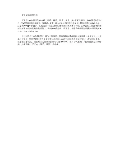 聚甲醛的阻燃改性