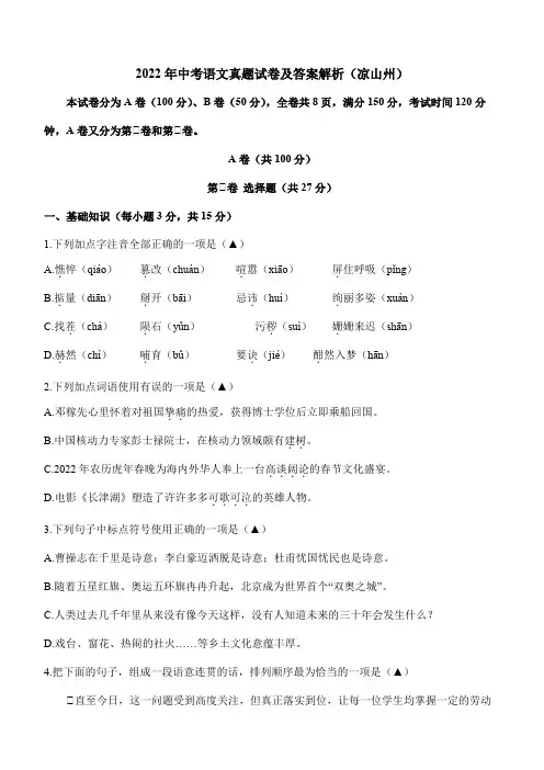 2022年中考语文真题试卷及答案解析(凉山州)