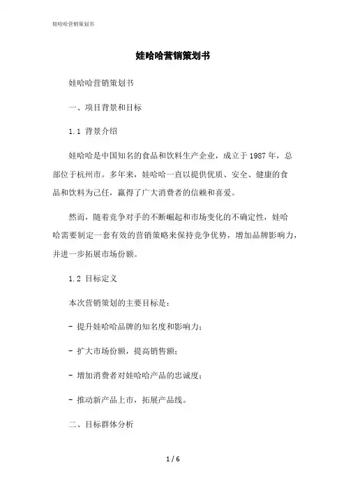 2023修正版娃哈哈营销策划书
