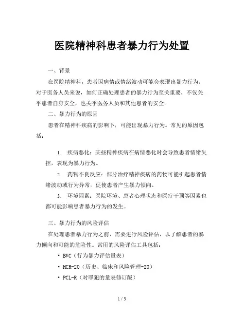 医院精神科患者暴力行为处置