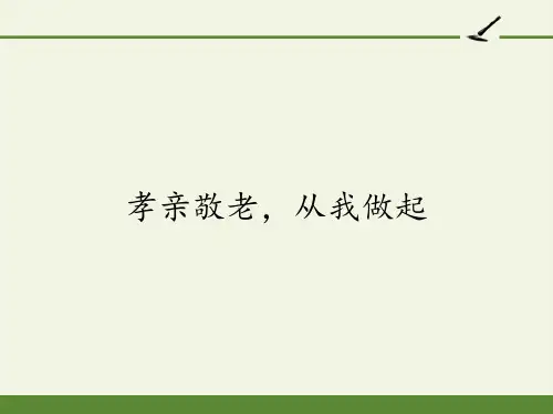七年级语文下册课件-孝亲敬老,从我做起1-部编版