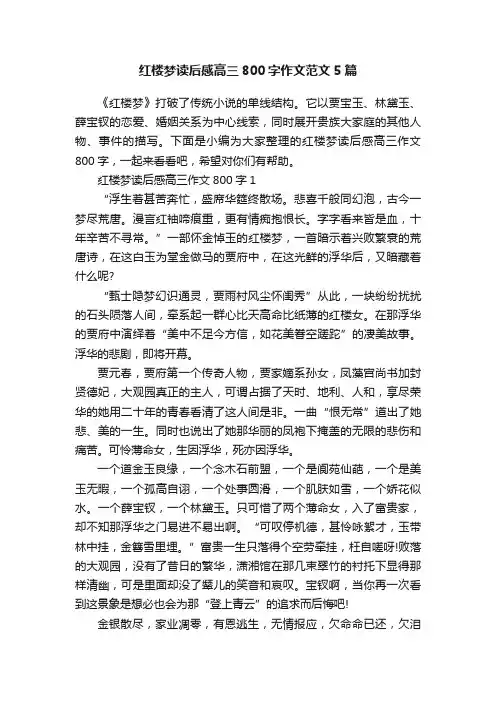 红楼梦读后感高三800字作文范文5篇