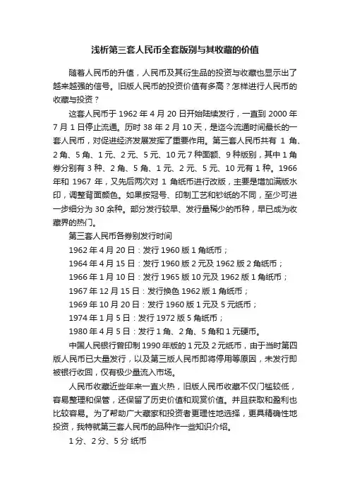 浅析第三套人民币全套版别与其收藏的价值