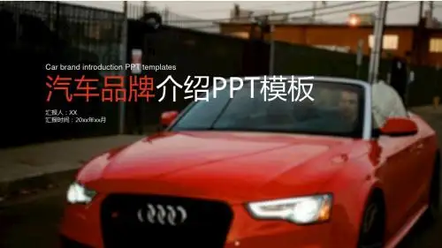 汽车品牌介绍PPT模版通用PPT模板