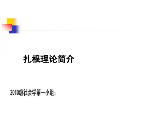 质性研究方法--扎根理论
