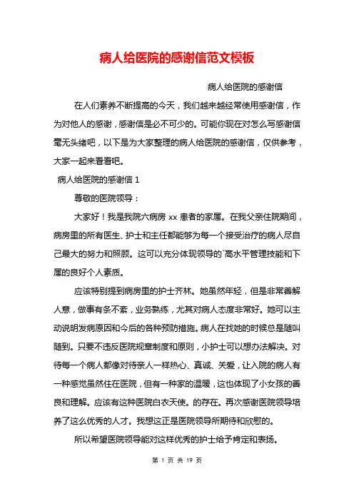 病人给医院的感谢信范文模板