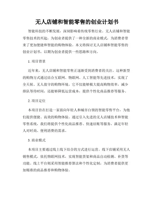 无人店铺和智能零售的创业计划书