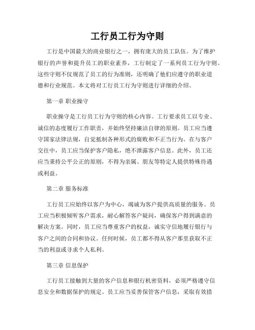 工行员工行为守则
