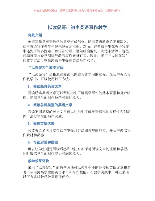 “以读促写”之初中英语写作教学