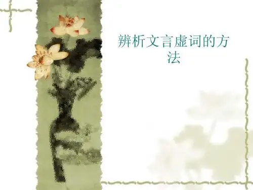 辨析文言虚词的方法