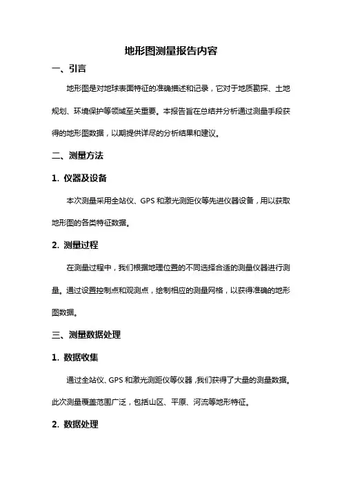 地形图测量报告内容