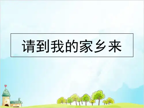 三年级下册道德与法治《请到我的家乡来》ppt课件【新部编版】