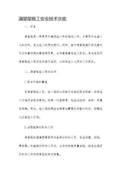 满堂架施工安全技术交底