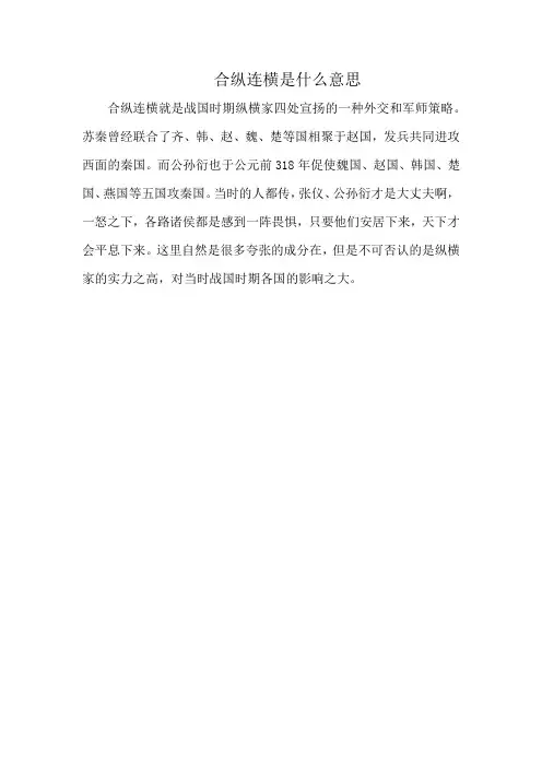 合纵连横是什么意思