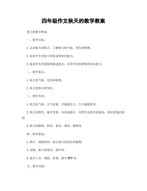 四年级作文秋天的教学教案