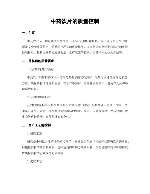 中药饮片的质量控制