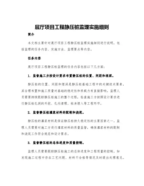 展厅项目工程静压桩监理实施细则