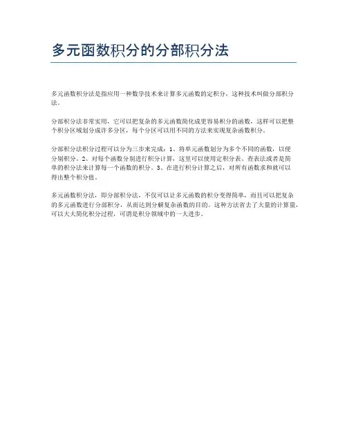 多元函数积分的分部积分法