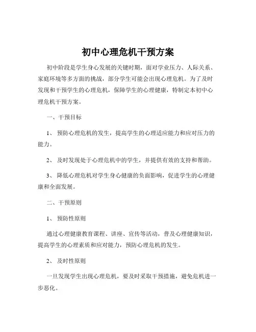 初中心理危机干预方案