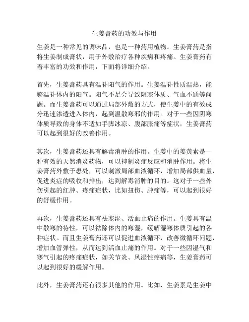 生姜膏药的功效与作用