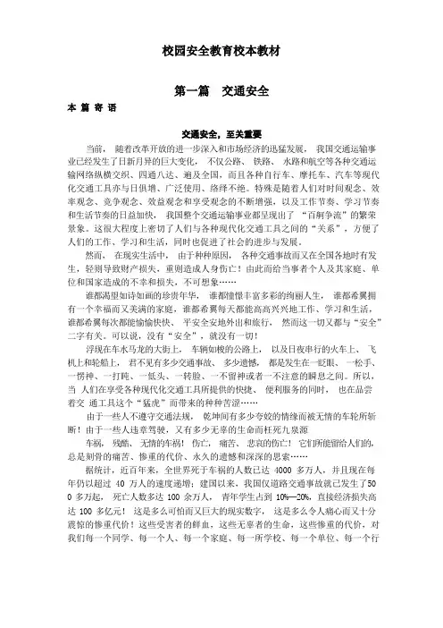 校园安全教育校本教材(交通安全)