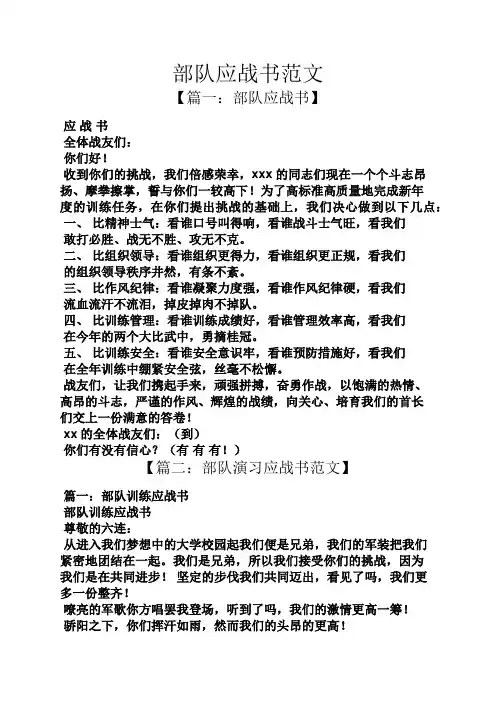 部队应战书范文