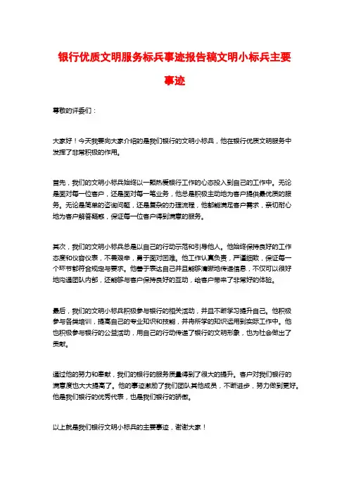 银行优质文明服务标兵事迹报告稿文明小标兵主要事迹