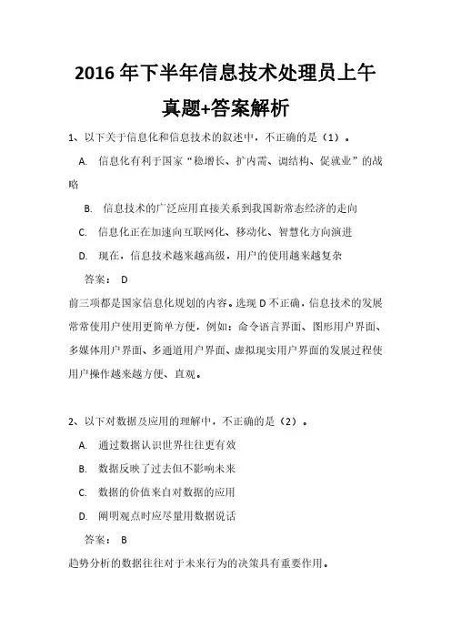 2016年下半年信息技术处理员上午真题+答案解析完整版(全国计算机软考)