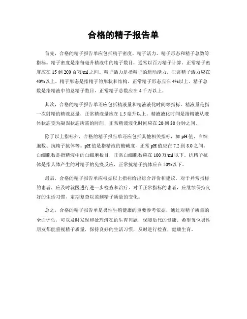 合格的精子报告单