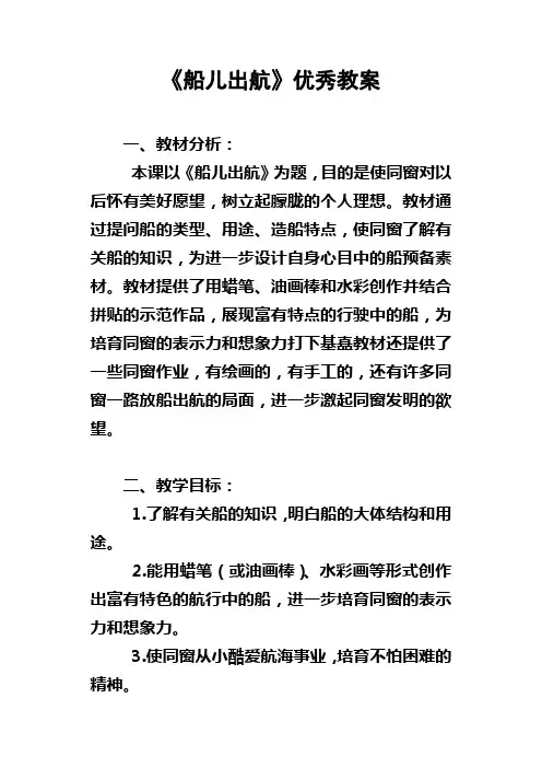船儿出航优秀教案