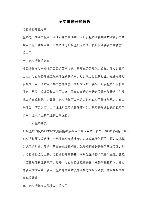 纪实摄影开题报告
