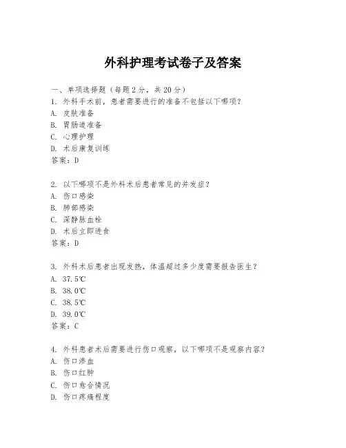 外科护理考试卷子及答案