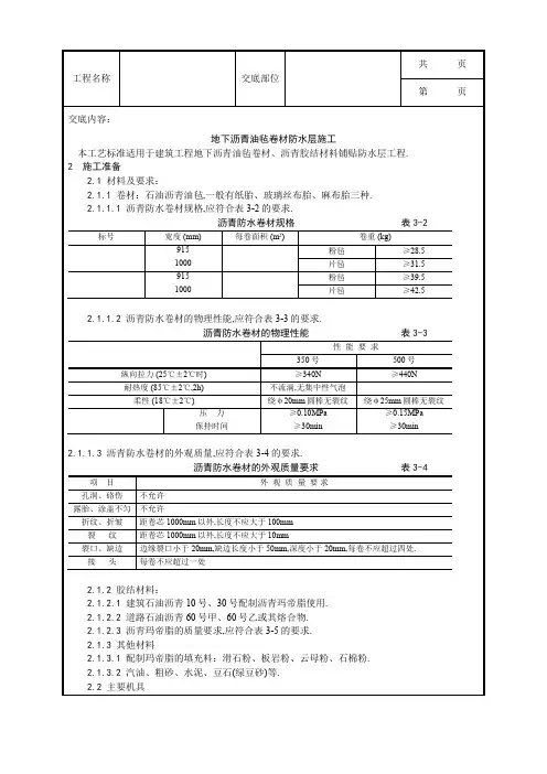 地下沥青油毡卷材防水层施工工艺