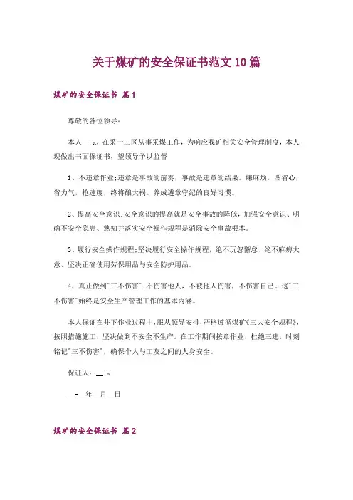 关于煤矿的安全保证书范文10篇
