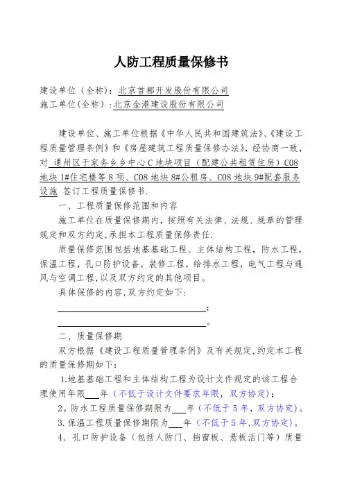 人防工程保修书(样表)