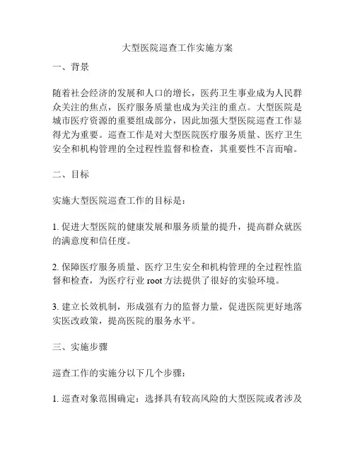 大型医院巡查工作实施方案