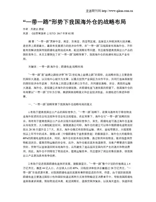 “一带一路”形势下我国海外仓的战略布局