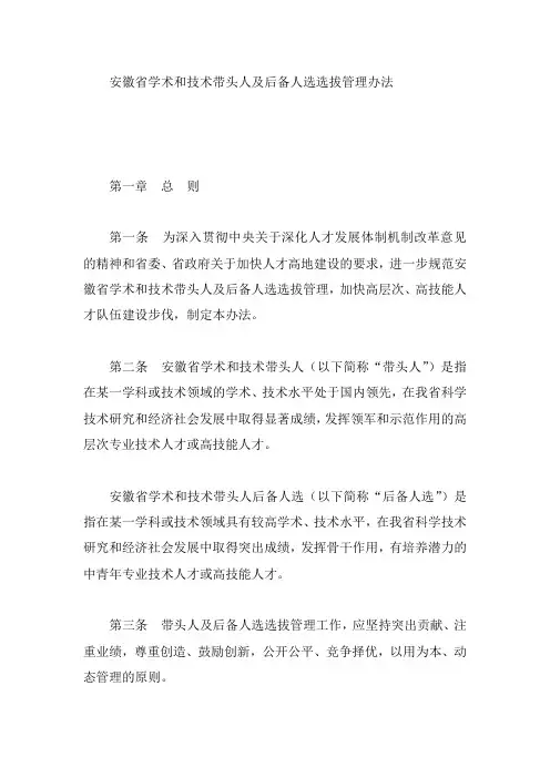 安徽省学术和技术带头人及后备人选选拔管理办法