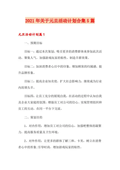 2021年关于元旦活动计划合集5篇