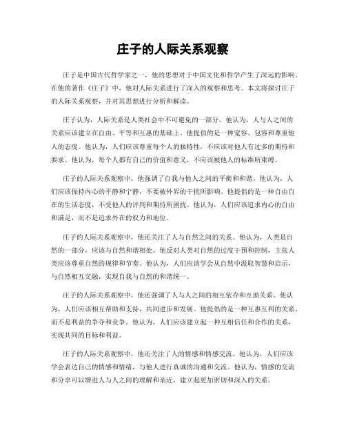 庄子的人际关系观察