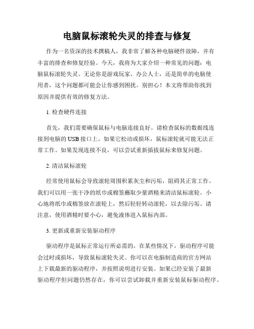 电脑鼠标滚轮失灵的排查与修复