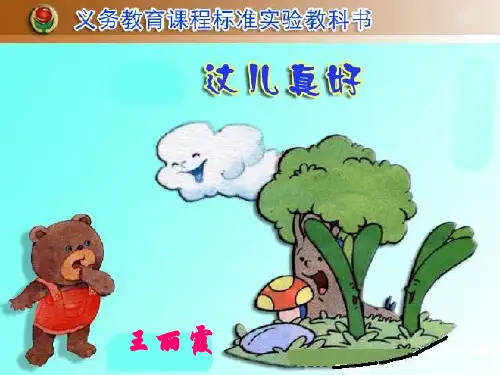 一年级语文这儿真好(201912)