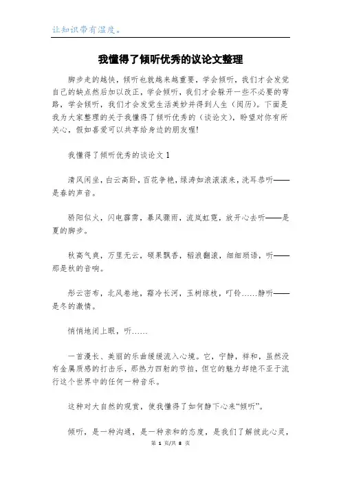 我懂得了倾听优秀的议论文整理