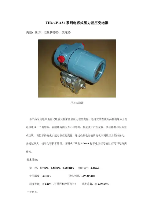THGCP1151系列电容式压力差压变送器