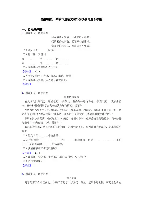 新部编版一年级下册语文课外阅读练习题含答案