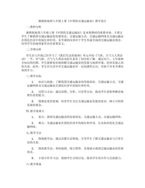 湘教版地理八年级上册《中国的交通运输业》教学设计