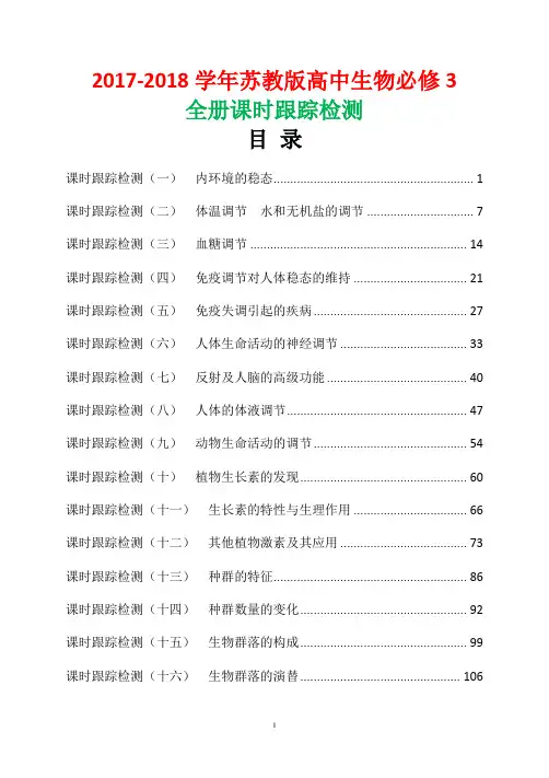 2017-2018学年苏教版高中生物必修3全册课时跟踪检测含解析答案